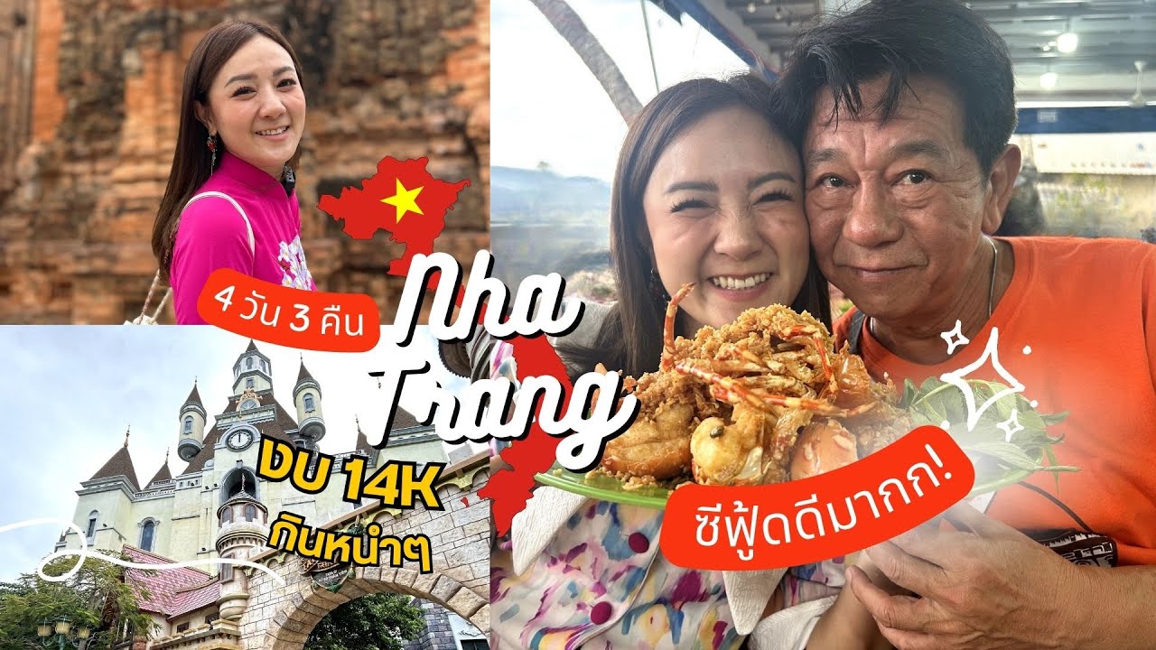 เที่ยวเวียดนาม 🇻🇳 ญาจาง Nha Trang 4 วัน 3 คืน สวนสนุก VinWonders ซีฟู๊ดเด็ด เก็บสตรีทฟู้ด คาเฟ่ดีย์