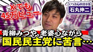【青柳みつや】老婆心ながら国民民主党に苦言。元候補者が明かした悲惨な実態と、お粗末な事務局の対応…