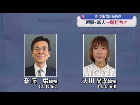 YouTube Video 任期満了に伴う熱海市長選挙に現職と新人の２人が立候補　選挙戦始まる
