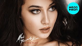 Nara Play -  Мой человек (Single 2020)