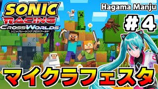 #4 「マイクラワールドを駆ける」初音ミクで駆ける羽釜のSonicRacingCrossWorlds