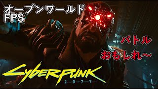 【オープンワールドFPS】サイバーパンク2077　#3 バトルが最高におもしれ～のは最高のRPGの条件