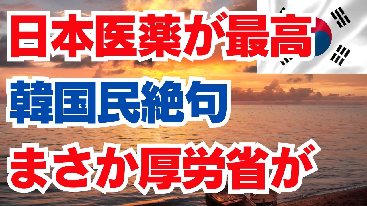 日本医薬が最高　韓国民絶句　まさか厚労省が