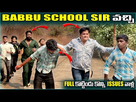 Babbu school sir వచ్చి full కొట్టిండు కొన్ని issues వల్ల | Pareshan Boys1