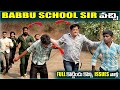 Babbu School Sir వచ్చి Full కొట్టిండు కొన్ని Issues వల�