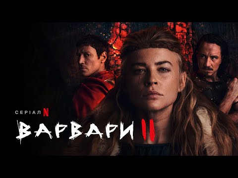 Варвари. Сезон 2 | Український дубльований трейлер | Netflix