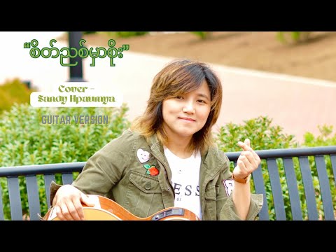 "စိတ်ညစ်မှာစိုး" Cover by Sandy Hpaumya