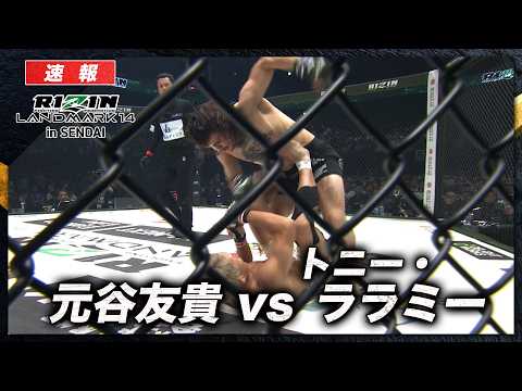 【速報】元谷友貴 vs. トニー・ララミー｜【RIZIN LM 14】ABEMA PPVで全試合生中継！現金キャッシュバックキャンペーン中！