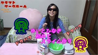 ゆいとひなき、初めてのスライム作り（おまけもあるよ）