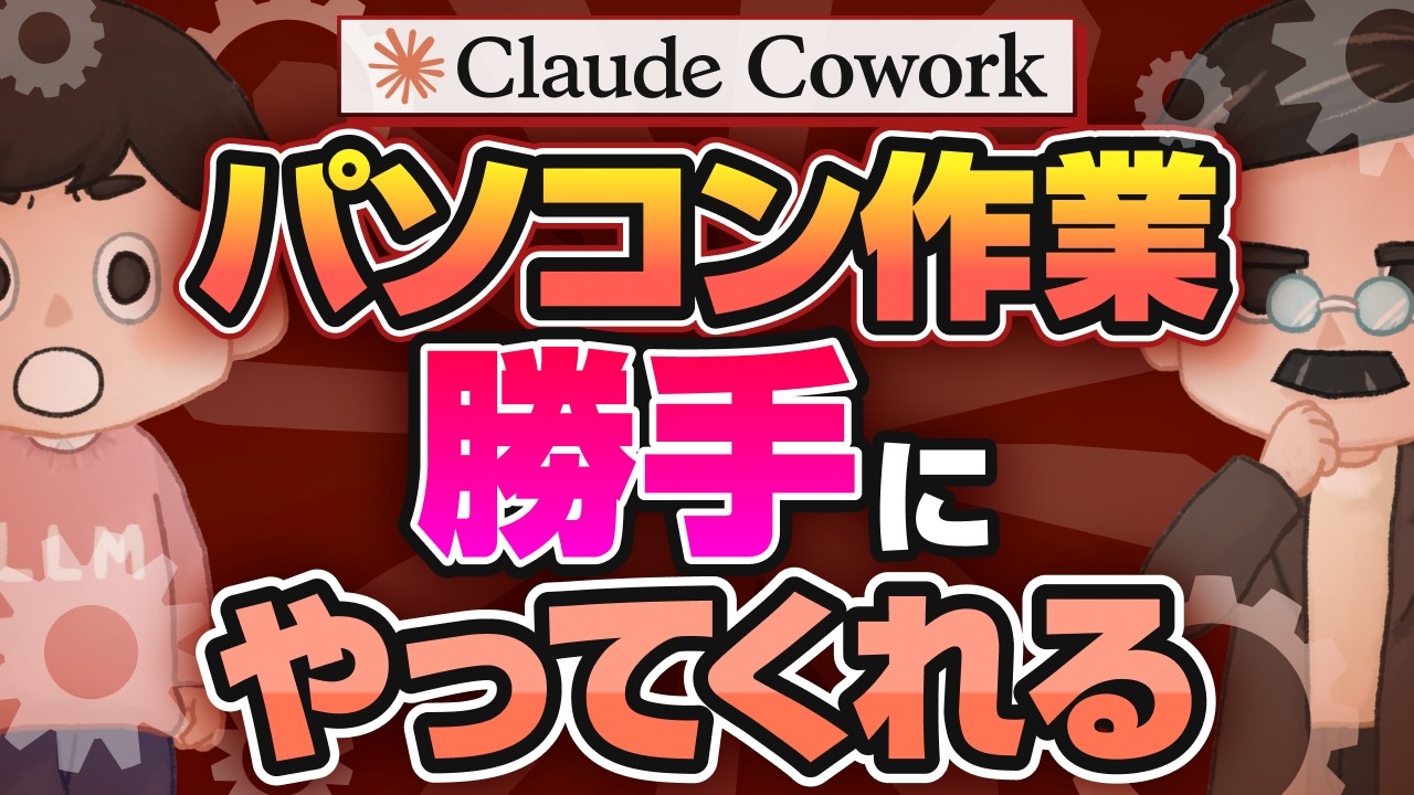 【全世界衝撃】パソコン作業を勝手にやってくれるAI「Cowork」が便利すぎた。｜Cowork活用法 TOP10