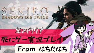 【SEKIRO】#1 目指せ！年内クリア！！【実況】