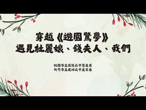 穿越《遊園驚夢》遇見杜麗娘、錢夫人、我們