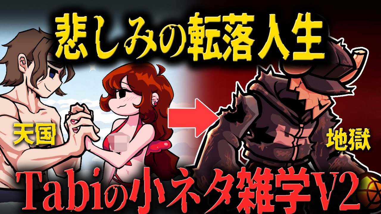 【FNF小ネタ】 彼女も仕事も全てを奪われた音楽家の過去がせつなすぎる… タビV2に関する小ネタ雑学【Friday Night Funkin】