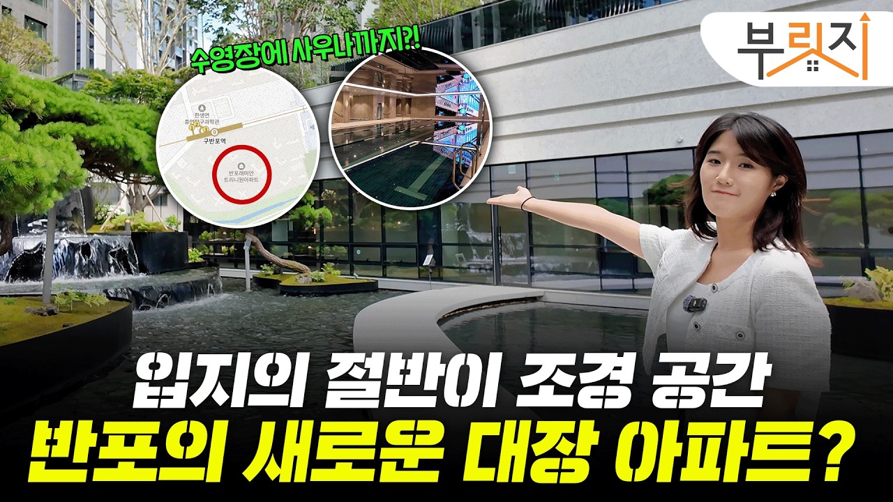 27억에 분양받았는데 50억된 '반포 새 아파트', 부릿지가 직접 다녀왔습니다. (feat. 반포 래미안 트리니원)
