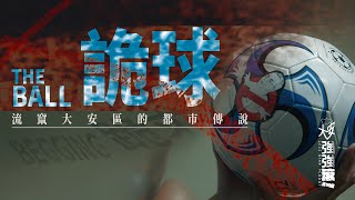 [討論] 大安強強滾釋出三階首支廣告 - 詭球