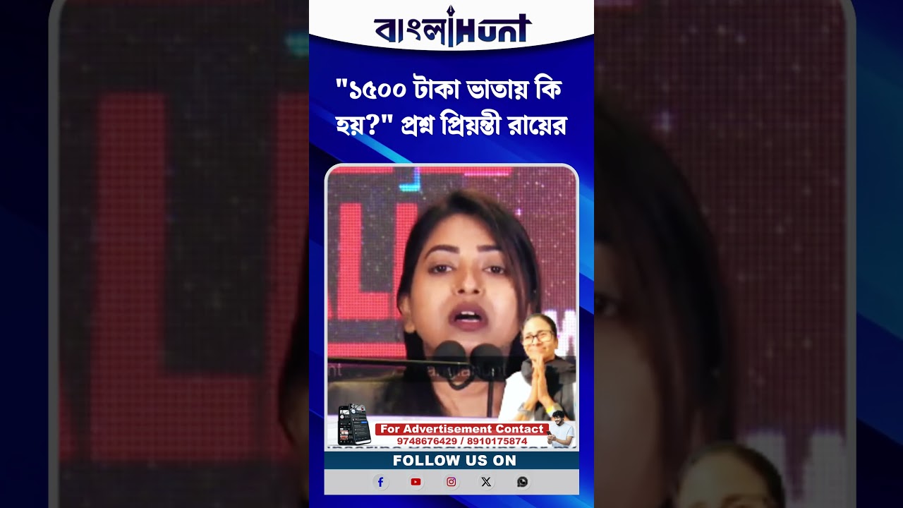 "১৫০০ টাকা ভাতায় কি হয়?" প্রশ্ন প্রিয়ন্তী রায়ের