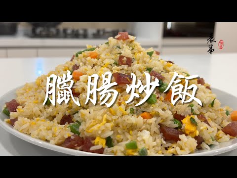 【表弟好煮意】臘腸炒飯 Chinese Sausage Fried Rice (Lap Cheong)
