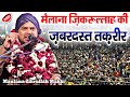 Molana Zikrullah Makki Takrir 2024 Zikrullah Makki Ki Taqreer 2024 Zikrullah Makki Full Bayan