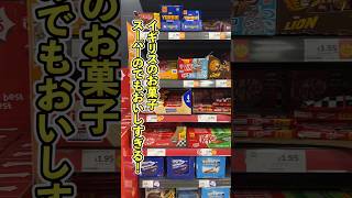 【ロンドン在住25年】スーパーでチョコレート買うならこれ！ #shorts​ #イギリス​ #イギリスワーホリ​