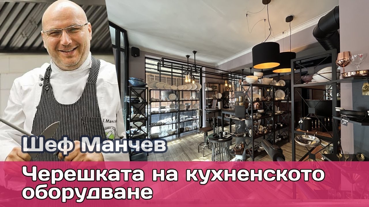Кухненско оборудване за ресторанти: Шеф Манчев за технологичното проектиране и посудата