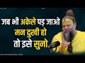 जब भी अकले पड़ जाओ कोई अपना साथ ना दे तो