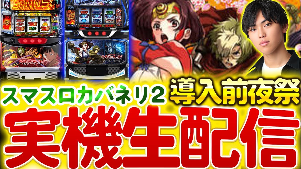 【設定6】甲鉄城のカバネリ生配信！！導入後夜祭〈はるぼうの家スロ配信〉【パチスロ】【カバネリ】