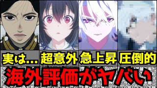 今期アニメ、海外での評価がとんでもないことになってしまう...【2026春アニメ】【ランキング】