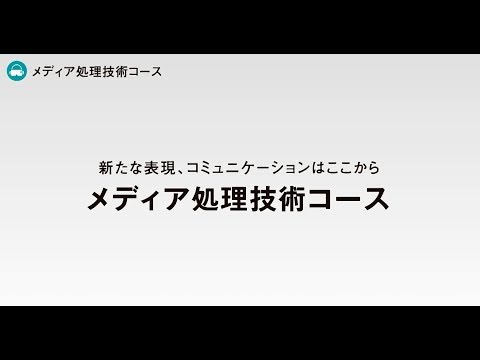 京都産業大学 情報理工学部　メディア処理技術コース紹介