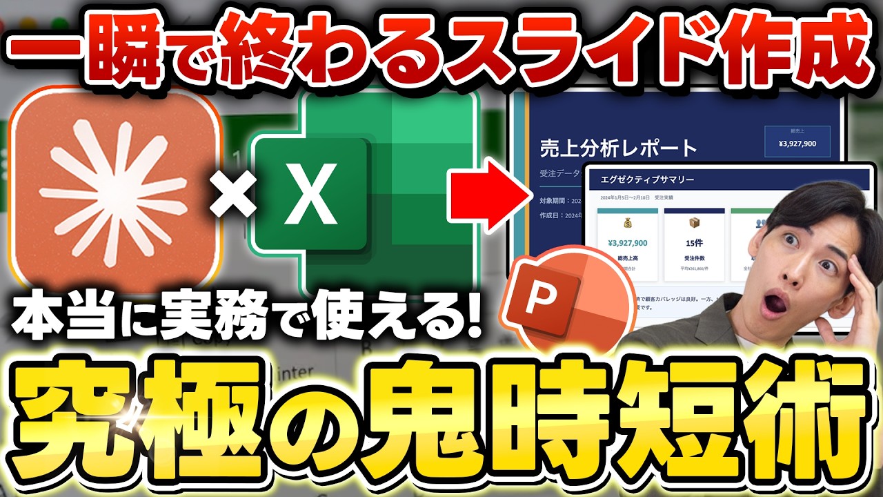 【爆誕】Claudeでパワポとエクセルが神連携！自動でスライド作成できる方法を初心者向けに徹底解説！【Claude in Excel】