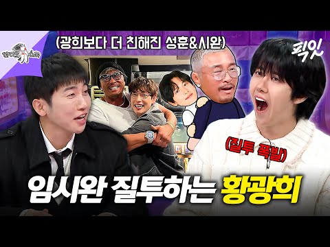 [라디오스타] 여전히 잘 나가는 임시완을 보고 오늘도 잠 못 이루는 광희 MBC260107방송 #라스 #황광희