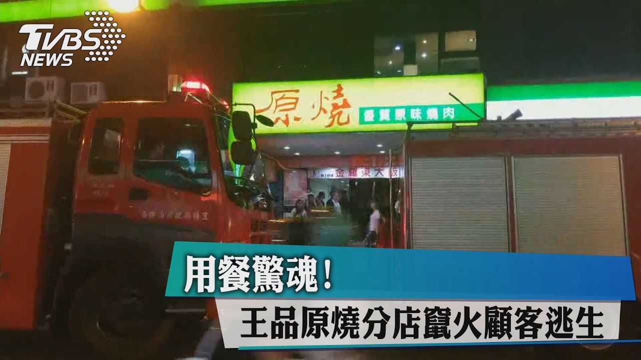 用餐驚魂!王品原燒分店竄火顧客逃生