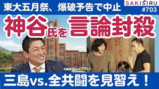 東大五月祭が爆破予告で中止！参政党・神谷代表の言論封殺をする輩は、三島由紀夫vs全共闘を見習え！【5/16 SAKISIRU】