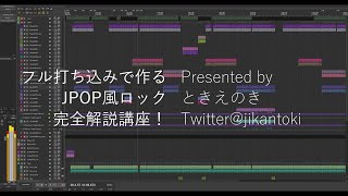 【ギター不要】打ち込みオンリーでJPOP風ロックな曲を作る方法!【DTM/ロック】