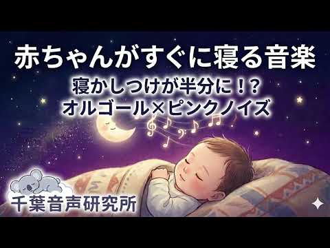 赤ちゃんがすぐ寝る音楽｜のちょっとバカりハカってみた！睡眠BGM（ピンクノイズ×オルゴール） のサムネイル