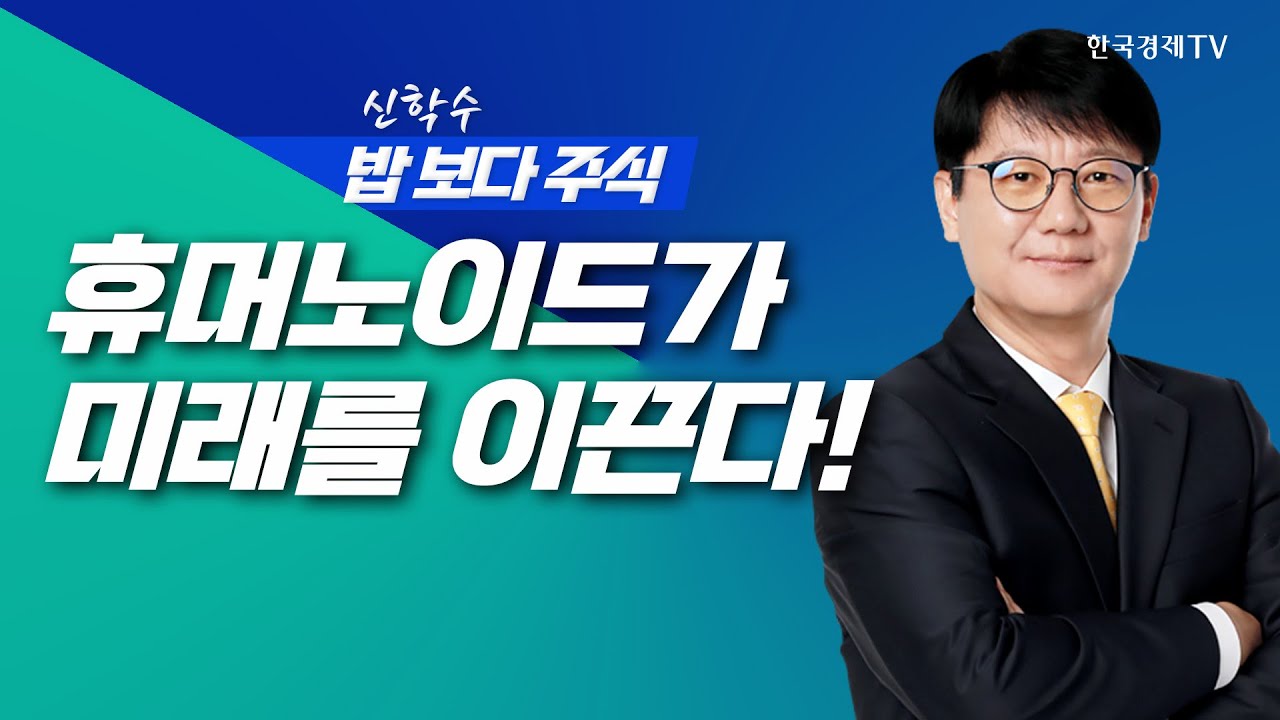 휴머노이드 핵심 기술, 미래를 잡는다!ㅣ 신학수 밥보다주식_251205