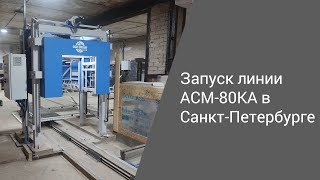 Запуск линии АСМ-80КА в Санкт-Петербурге | Производство неавтоклавного газобетона