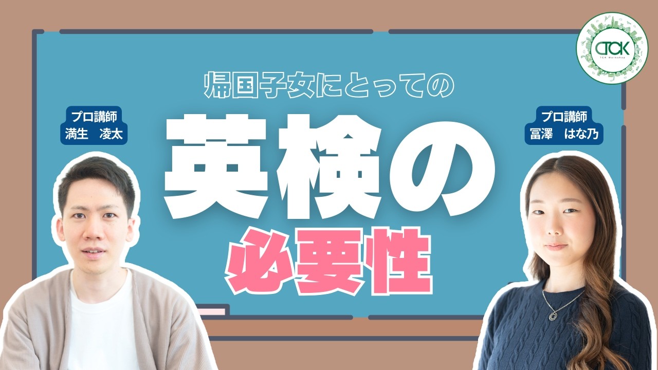 帰国子女入試で英検は本当に必要？