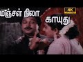 மஞ்சள் நிலா காயுது மஞ்ச Manjal Nila Kaayudhu Super Hit Love 
