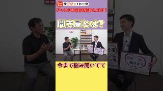 聞き屋とは？#shorts