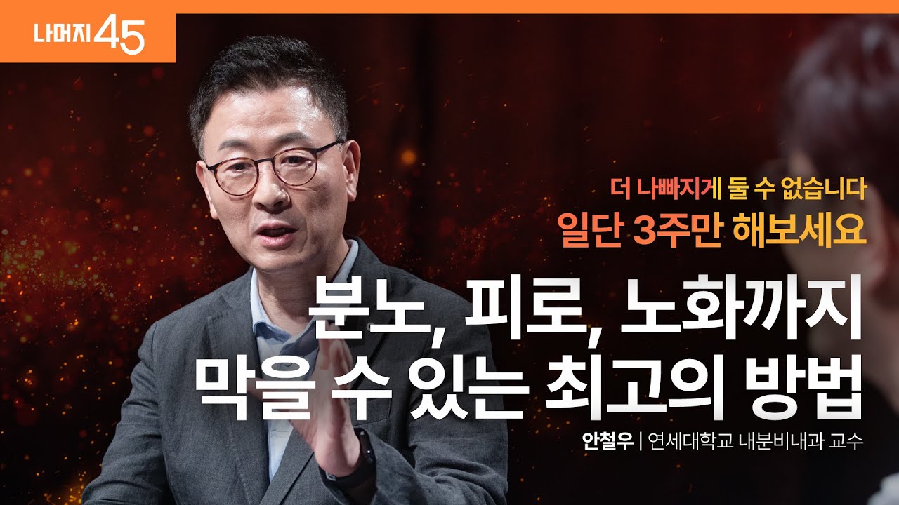 건강한 호르몬을 만드는 6가지 원칙 | 안철우 연세대학교 내분비내과 교수 w/ 구범준 PD | 건강 저속노화 | 세바시 나머지 45 ep.70