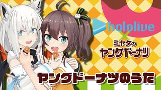 ヤングドーナツのうた / #夏色吹雪 cover