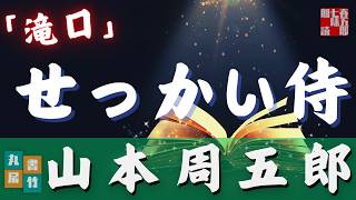 作業用、睡眠導入、睡眠用BGM【朗読】木曜山本周五郎アワー【滝口】字幕付　　ナレーター七味春五郎　　発行元丸竹書房