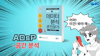 lADsP 완전 분석l 공간 분석