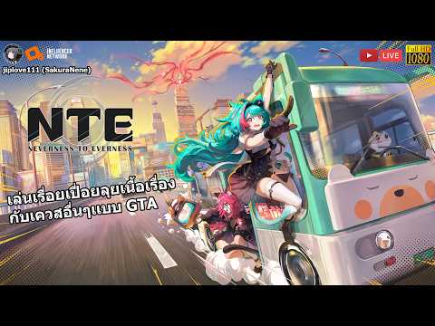 NTE: Neverness to Everness เล่นเรื่อยเปื่อยลุยเนื้อเรื่องกับเควสอื่นๆเเบบสไตล์ GTA