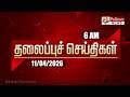 Today Headlines 11 April 2026 காலை தலைப்புச் செய்திகள் M