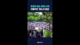 젊은 층의 자발적 시위 '분노의 함성' #shorts