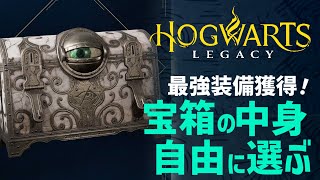 【攻略】リセマラ可能でやばい！宝箱の中身を自由に選ぶ方法！【ホグワーツレガシー 実況】【Hogwarts Legacy】