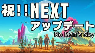 #15【祝】NEXTアップデート ノーマンズスカイ NO MAN'S SKY [祝！センチネルリベンジ]