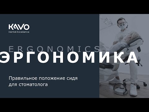 KaVo. Эргономика. Правильное положение сидя для стоматолога