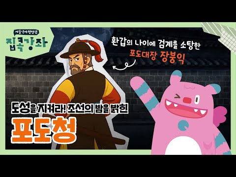 CCTV도 없던 조선시대, 서울의 밤을 지킨 사람들은 누구였을까?